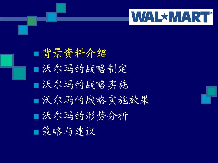 企业战略分析(沃尔玛为例)ppt课件.ppt_第2页