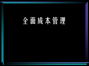 全面成本管理的基础ppt课件.ppt