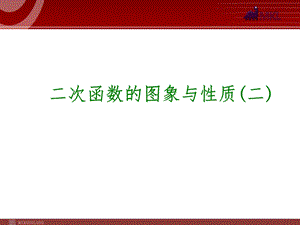 中考复习二次函数的图象与性质ppt课件.ppt