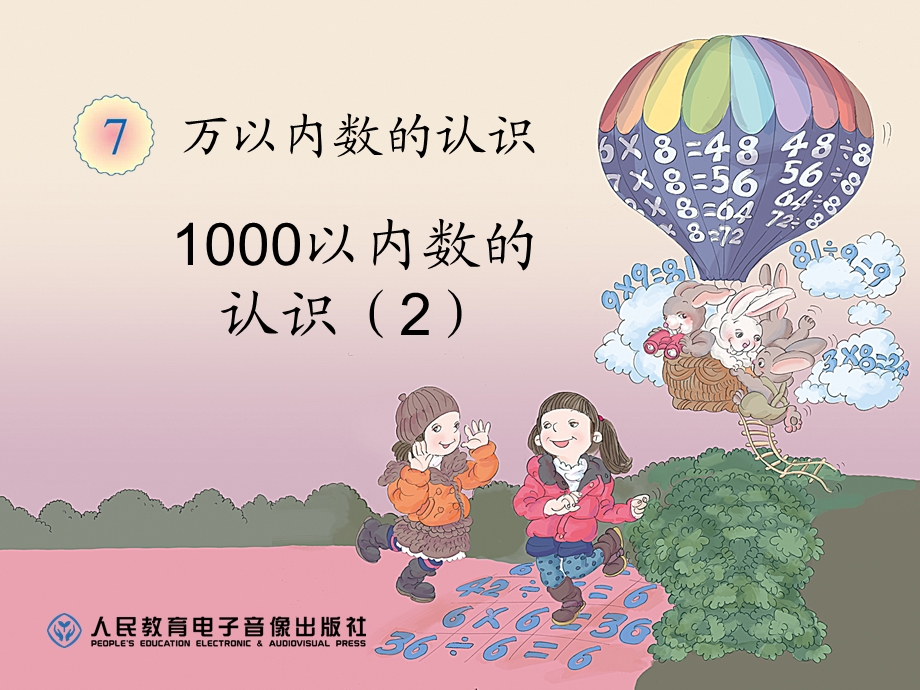 人教版数学二下七 1000以内数的认识ppt课件.ppt_第1页