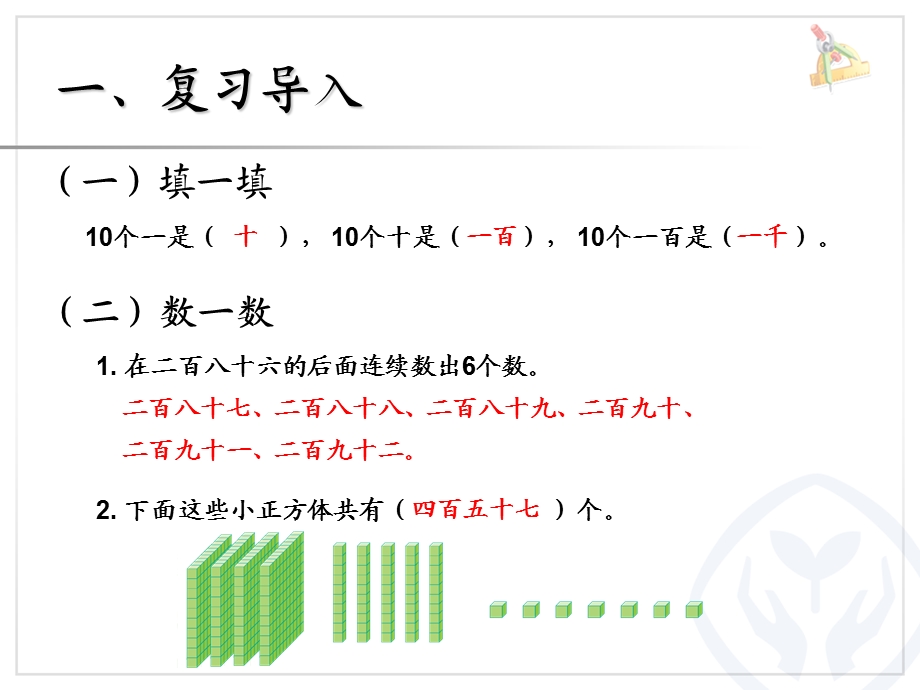 人教版数学二下七 1000以内数的认识ppt课件.ppt_第2页