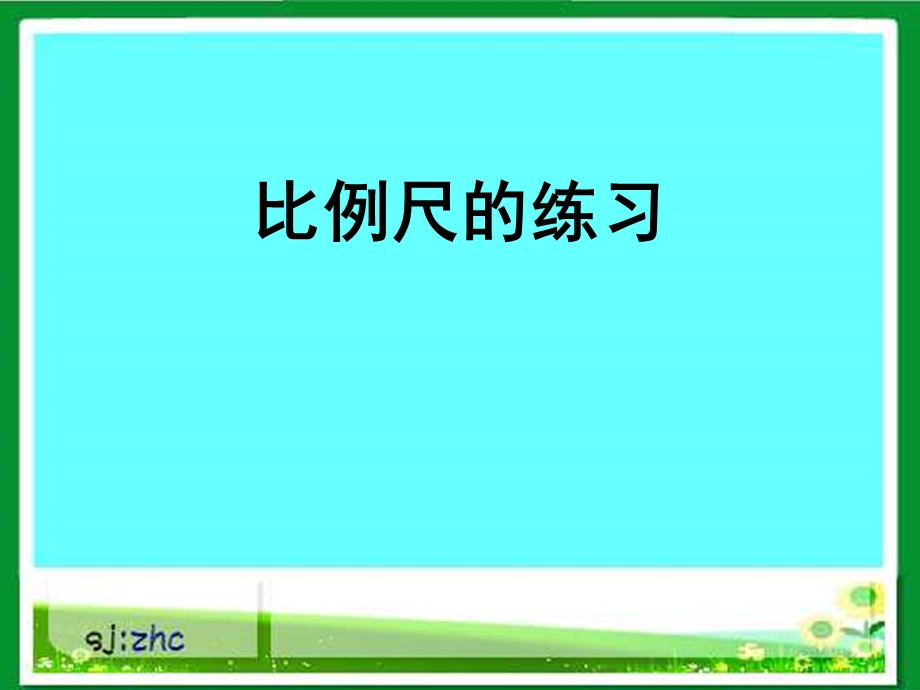 人教版六年级数学比例尺例3ppt课件.ppt_第3页