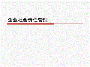 企业管理 企业社会责任管理ppt课件.ppt