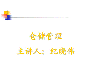 仓储管理物流师ppt课件.ppt