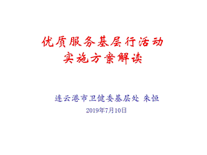 优质服务基层行活动实施方案解读ppt课件.pptx