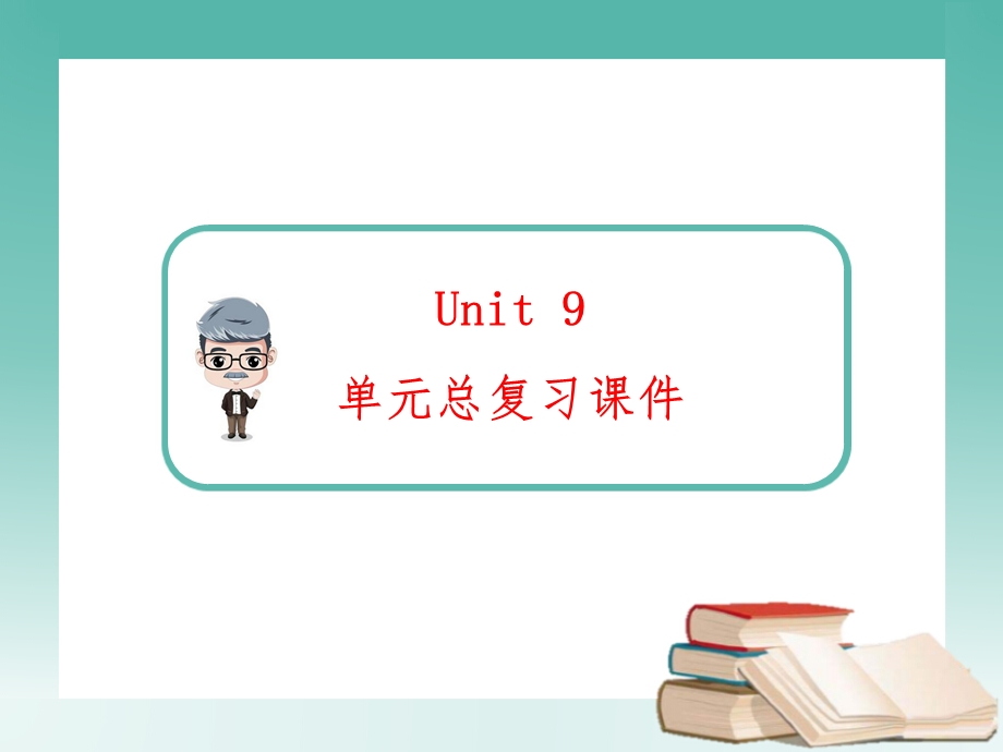 人教版英语八年级下册Unit9复习ppt课件.ppt_第1页