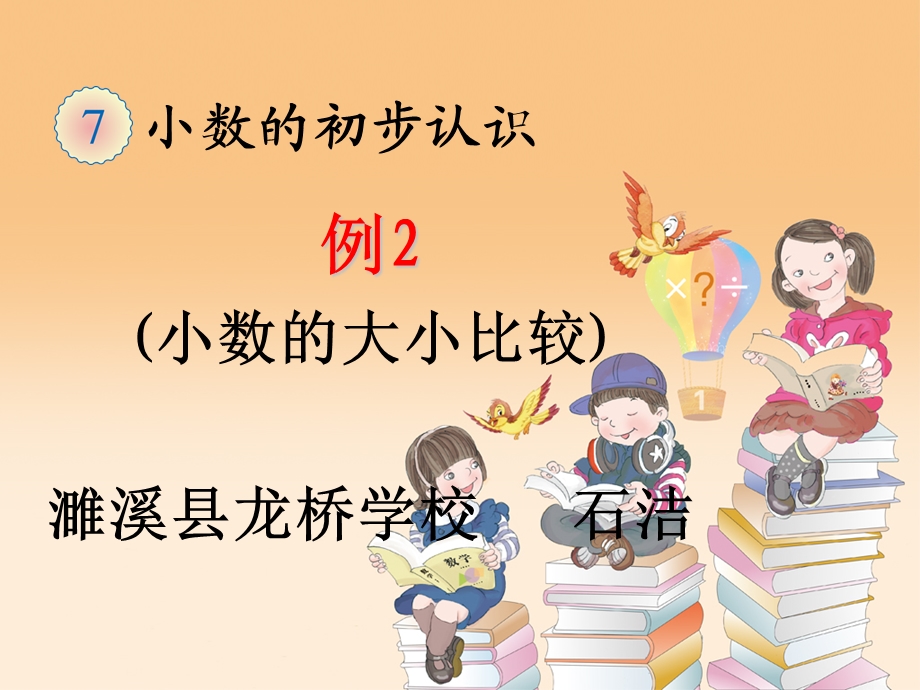 人教版小学三年级数学下册第七单元小数的初步认识《例2》 ppt课件.ppt_第1页