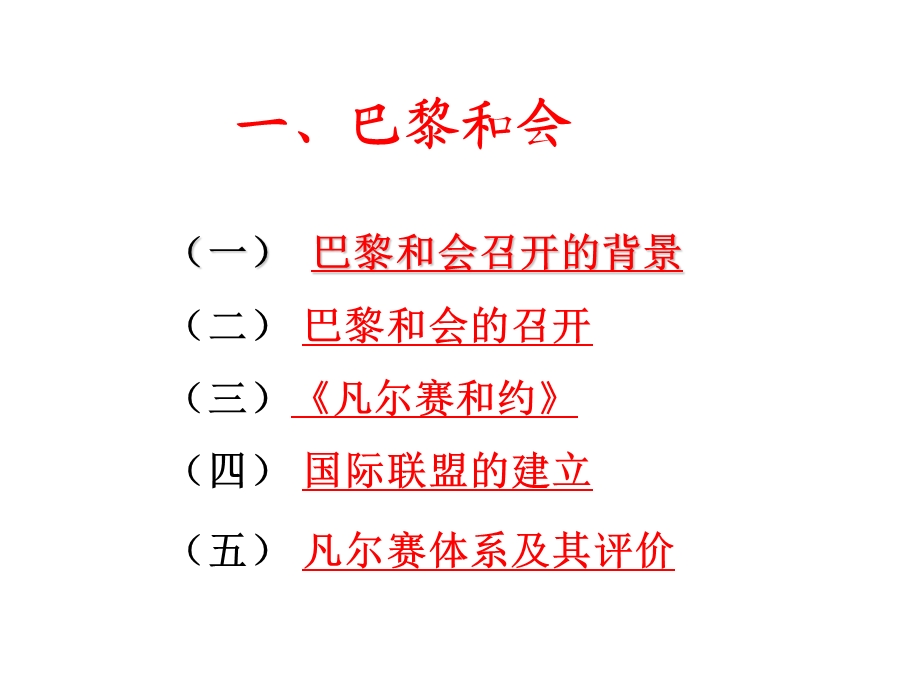 专题二第一节：凡尔赛华盛顿体系的形成1ppt课件(人民版选修三).ppt_第2页