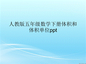 人教版五年级数学下册体积和体积单位ppt课件.ppt