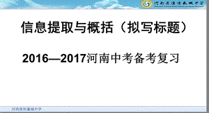 信息提取与概括2精讲ppt课件.ppt