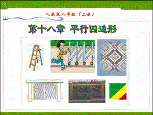 人教版八年级数学下册《平行四边形的判定》ppt课件.ppt