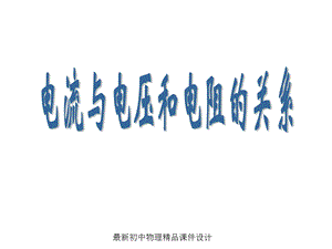 九年级物理全册171电流与电压和电阻的关系课件.ppt