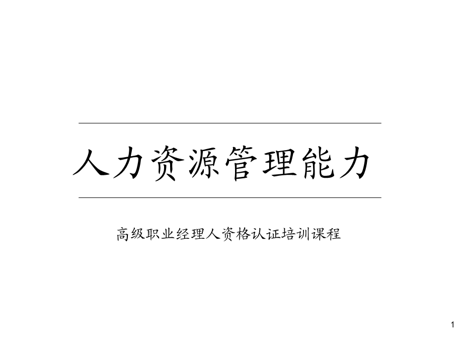 人力资源管理能力·职业经理人第二版ppt课件.ppt_第1页