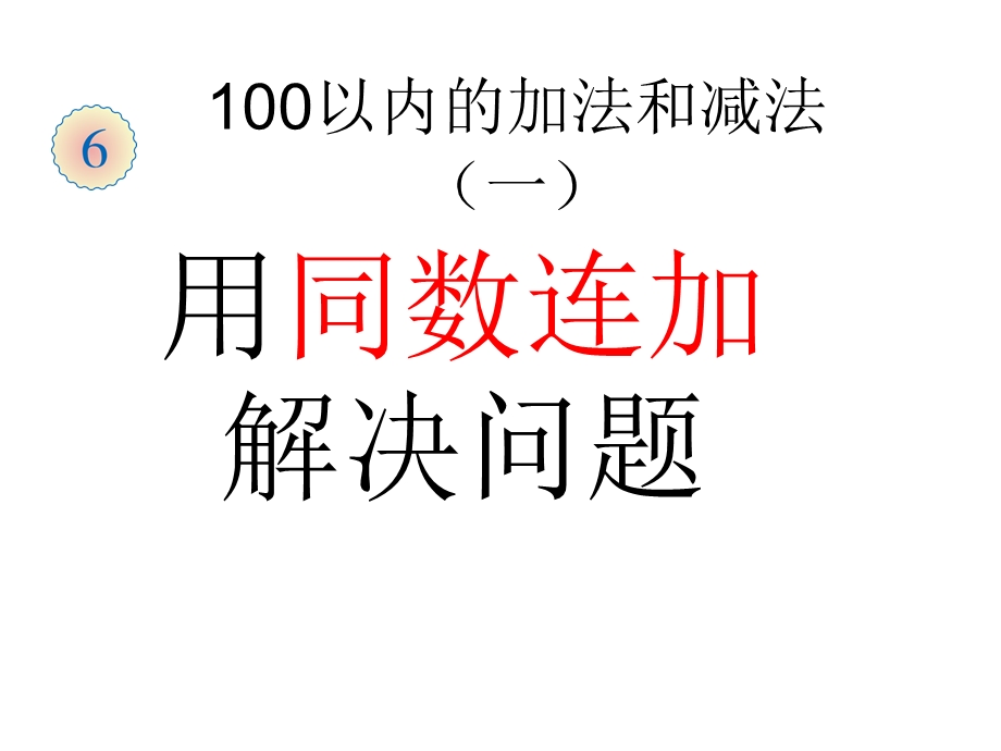 人教版一年级下册数学100以内的加法ppt课件.ppt_第1页