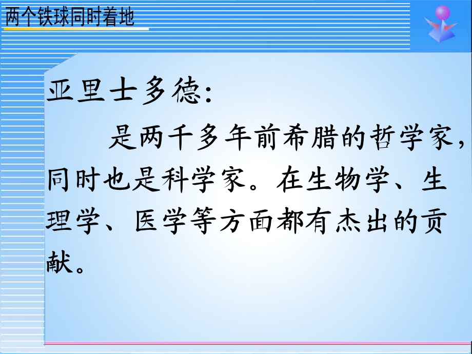 人教版四年级语文下册《两个铁球同时着地》ppt课件.ppt_第3页