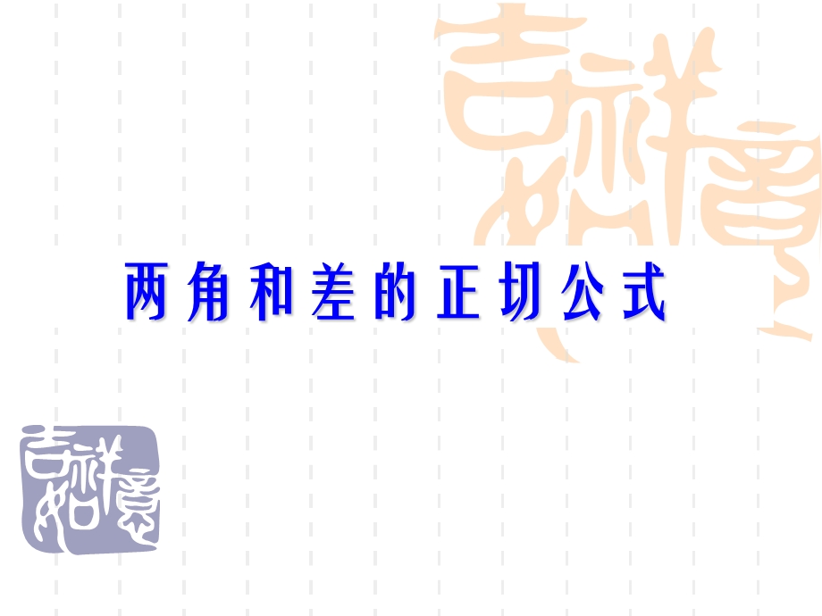 两角和差的正切公式ppt课件.ppt_第1页