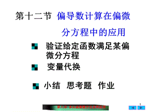 偏导数计算在偏微分方程中的应用ppt课件.ppt