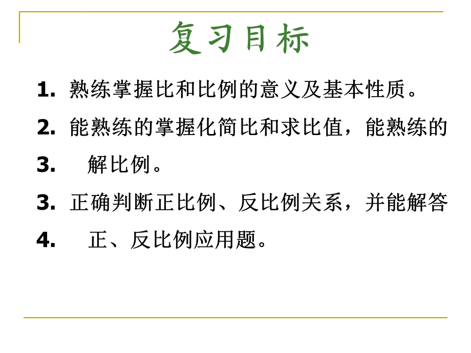 六年级下册比和比例总复习ppt课件.ppt_第2页