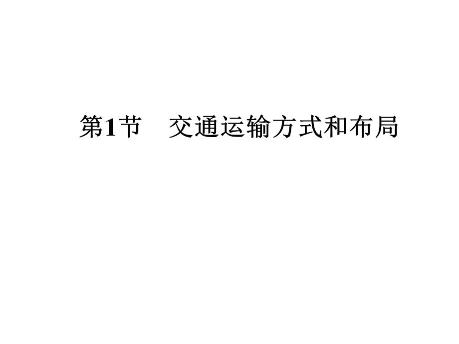 主要交通运输方式ppt课件.ppt_第1页