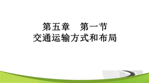 交通运输方式和布局 ppt课件.ppt