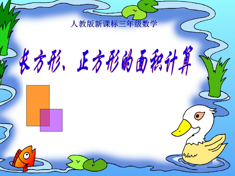 人教版小学数学三年级《长方形正方形面积的计算》ppt课件.ppt_第1页