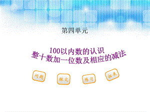 人教版一年级数学下册第四单元 《整十数加一位数及相应的减法PPT课件》.ppt