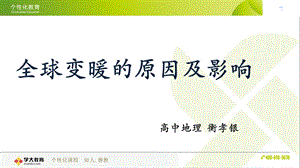 全球气候变暖的原因及影响ppt课件.ppt