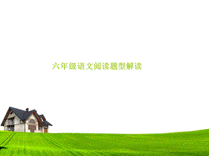 六年级语文阅读题型解读ppt课件.ppt