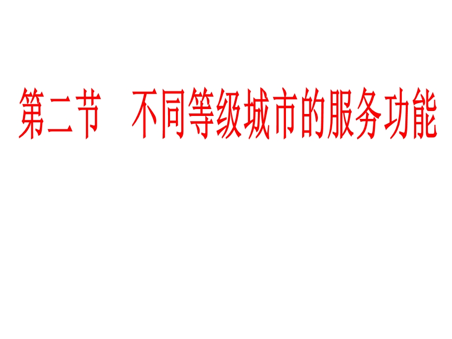 人教版高一地理必修二 2.2不同等级城市的服务功能ppt课件.ppt_第2页