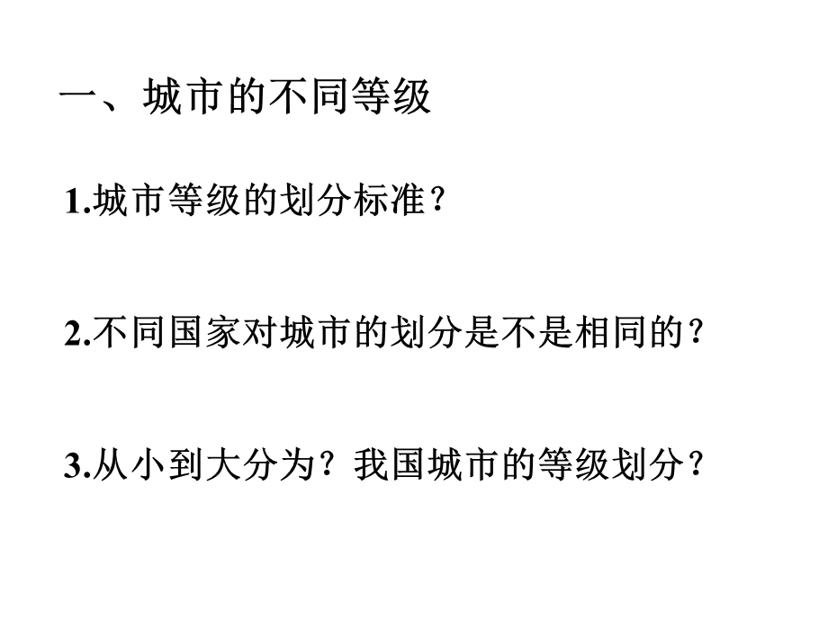 人教版高一地理必修二 2.2不同等级城市的服务功能ppt课件.ppt_第3页