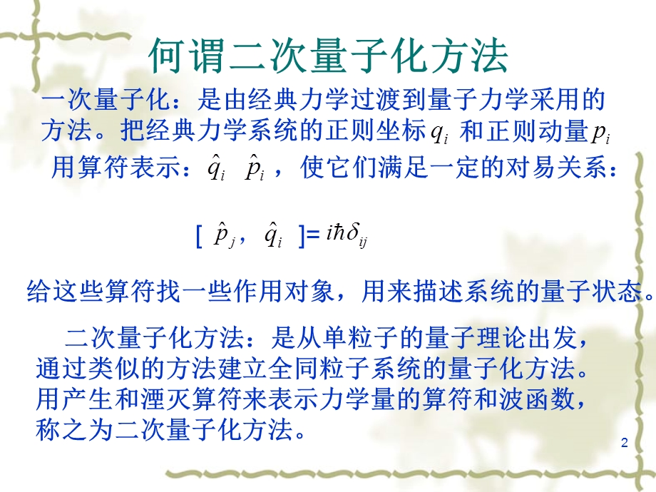 二次量子化简介ppt课件.ppt_第2页