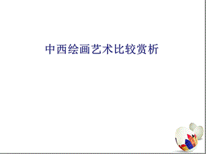 中西方绘画艺术比较ppt课件.ppt