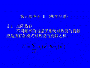 兰州大学固体物理第5章 声子ppt课件.ppt