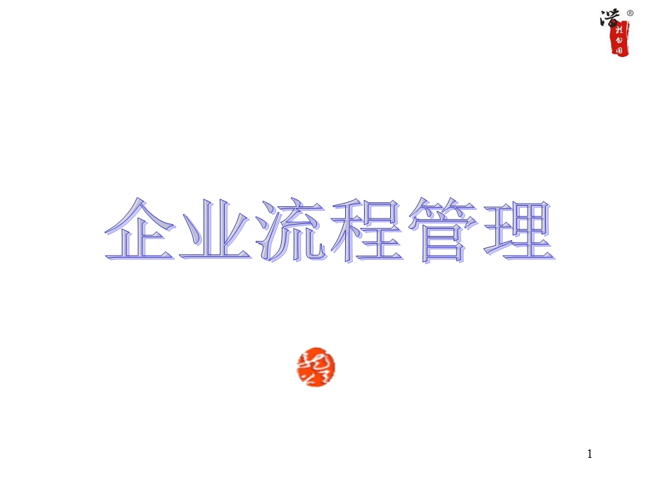 企业流程管理ppt课件.ppt_第1页