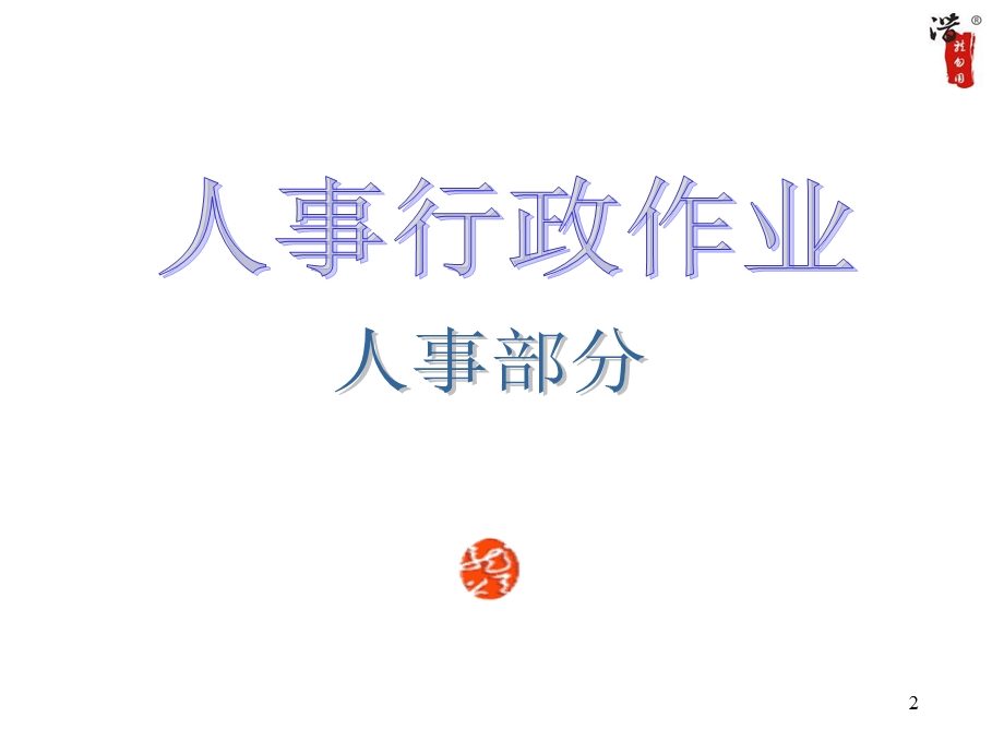 企业流程管理ppt课件.ppt_第2页