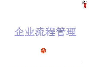 企业流程管理ppt课件.ppt