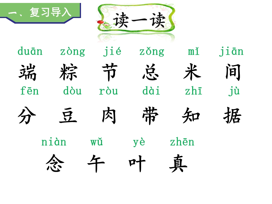 人教部编版一年级下册语文10 端午粽(第二课时)ppt课件.ppt_第2页