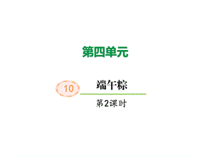 人教部编版一年级下册语文10 端午粽(第二课时)ppt课件.ppt