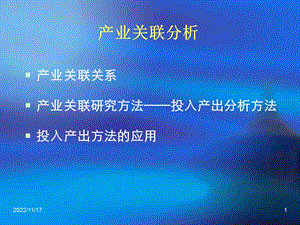 产业关联分析——产业关联关系ppt课件.ppt