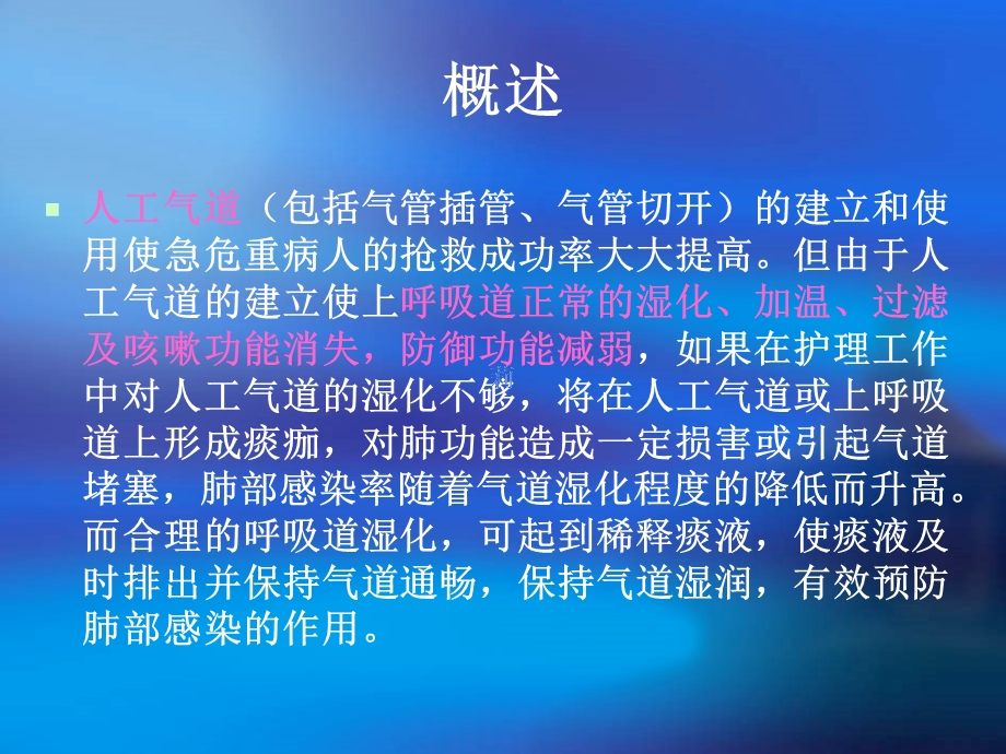 人工气道的湿化ppt课件.ppt_第2页