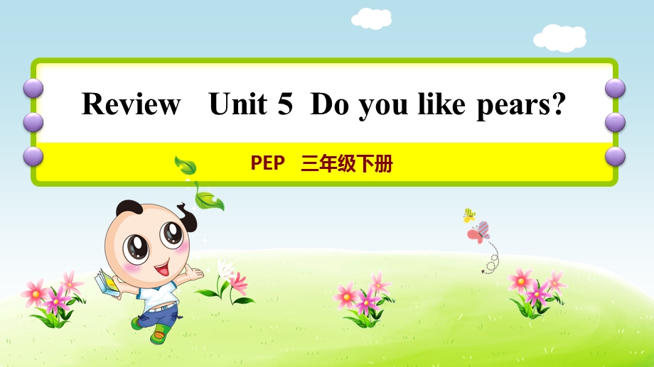 人教PEP版小学英语三年级下册Unit5单元复习ppt课件.ppt_第1页