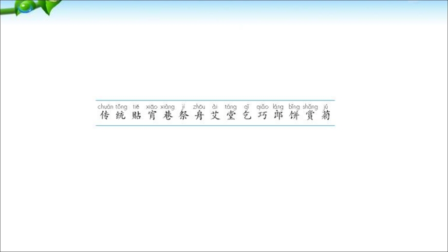 二年级语文传统节日 PPT课件.ppt_第3页