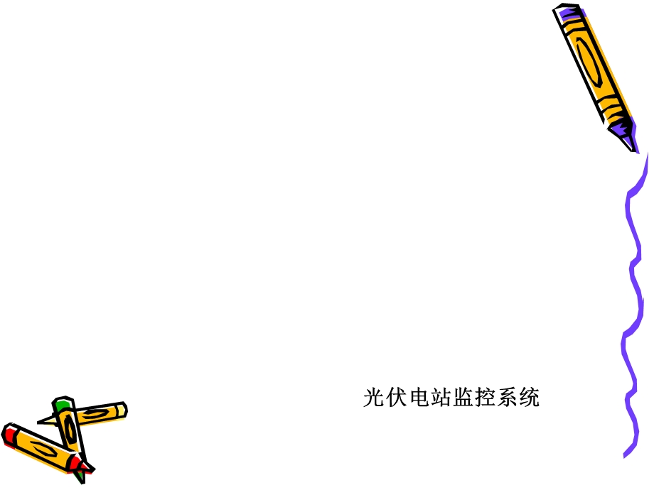 光伏监控系统汇总ppt课件.ppt_第1页