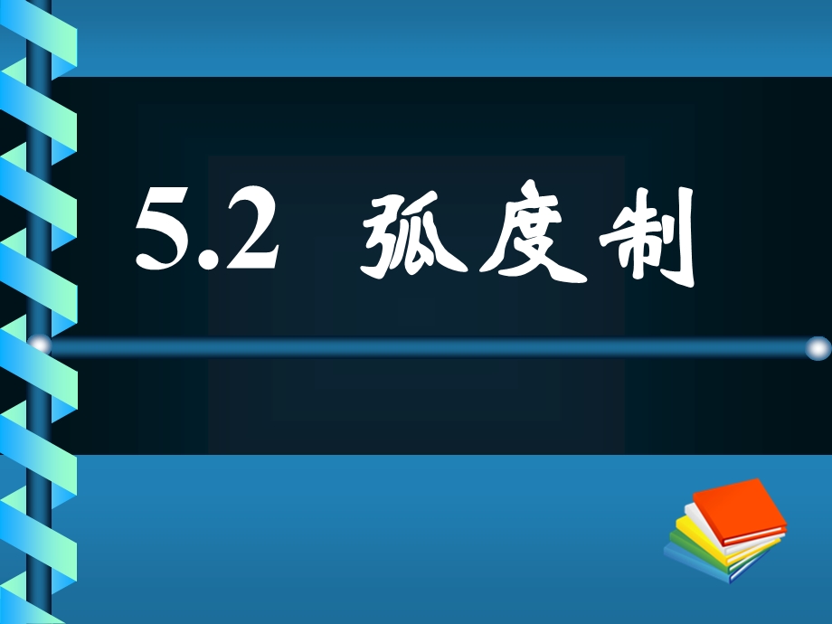 中职数学5.2 弧度制ppt课件.ppt_第1页