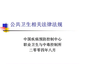 公共卫生相关法律法规ppt课件.ppt