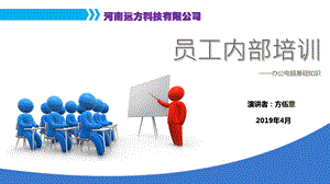 公司员工电脑办公基础培训ppt课件.ppt