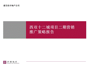 世联云南景洪市浩宇地产西双十二城项目二期营销推广策略报告ppt课件.ppt