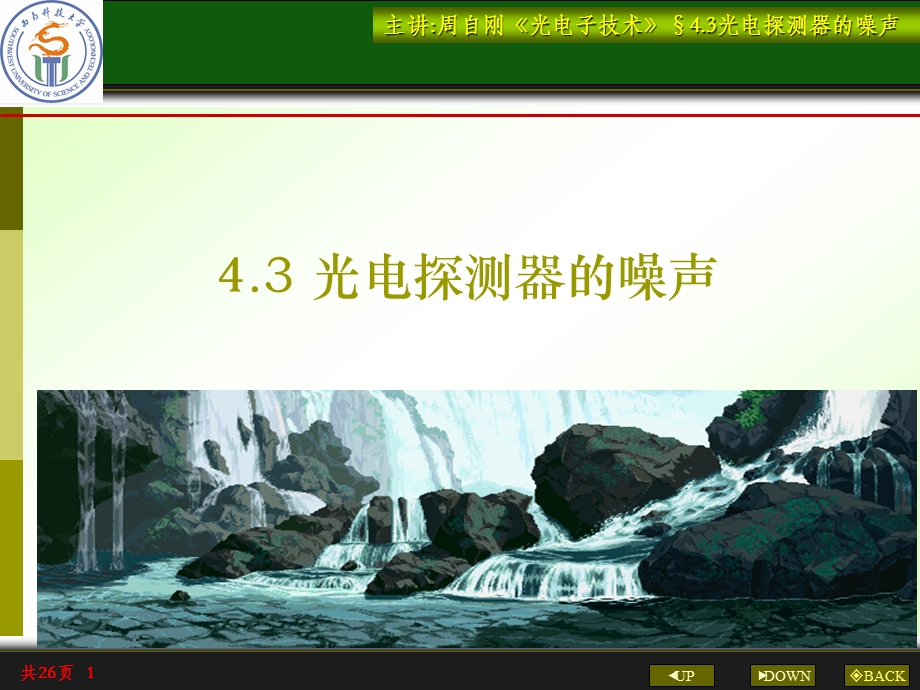 光电探测器的噪声ppt课件.ppt_第1页