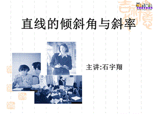 中职数学ppt课件 直线的倾斜角与斜率.ppt