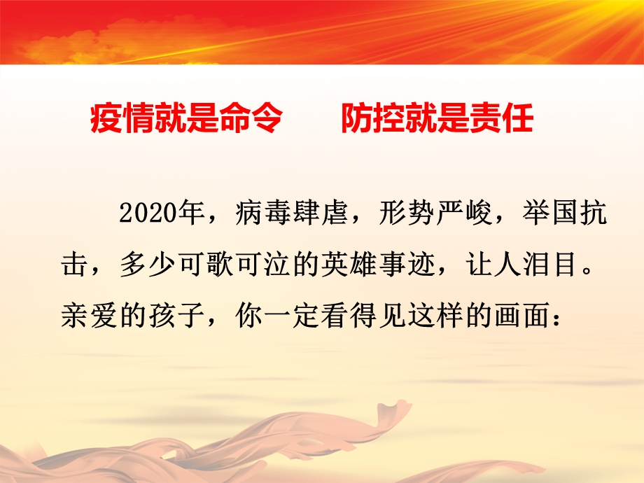 中小学《疫情当前 致敬英雄》2020年春季开学爱国教育主题班会ppt课件.ppt_第3页